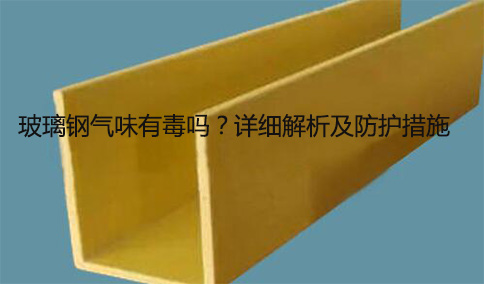 玻璃鋼氣味有毒嗎？詳細(xì)解析及防護措施